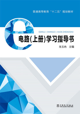 

电路（上册）学习指导书