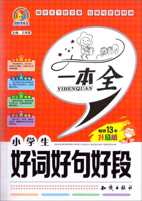 

手把手作文：小学生好词好句好段一本全（升级版）