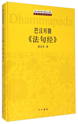 

巴汉对勘《法句经》