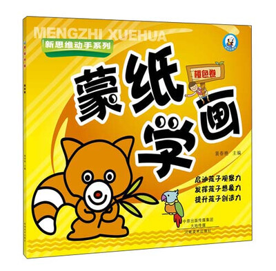 

蒙纸学画（橙色卷）