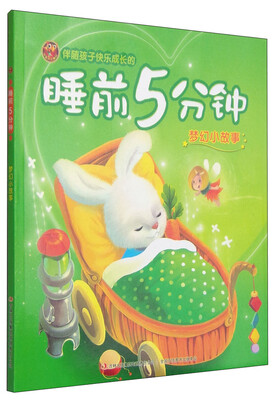 

伴随孩子快乐成长的睡前5分钟 梦幻小故事