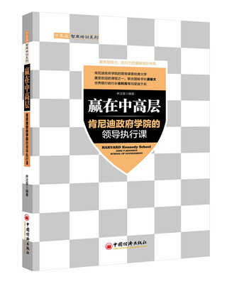 

中高层智库培训系列·赢在中高层：肯尼迪政府学院的领导执行课