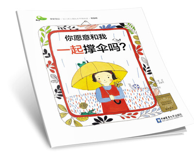 

你愿意和我一起撑伞吗？