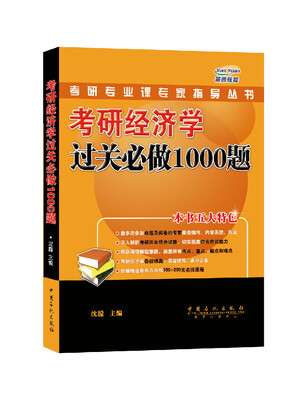 

燕园 考研专业课专家指导丛书：考研经济学过关必做1000题