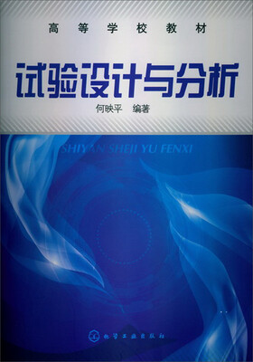 

高等学校教材：试验设计与分析
