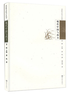 

现代中国与西方