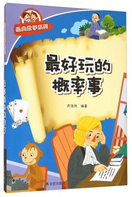 

经典数学系列最好玩的概率事