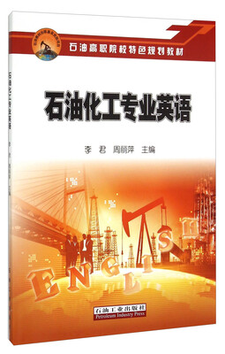 

石油化工专业英语
