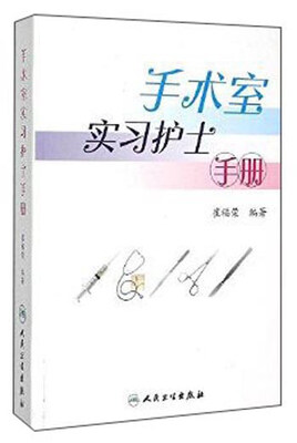 

手术室实习护士手册