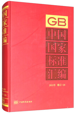 

中国国家标准汇编（20 2015年修订）