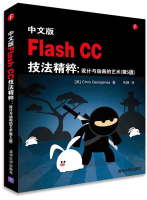 

中文版Flash CC技法精粹：设计与动画的艺术（ 第5版）