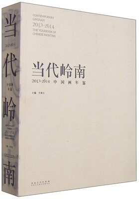 

当代岭南：2013-2014中国画年鉴