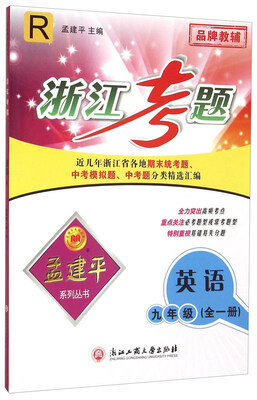 

孟建平系列丛书·浙江考题：英语（九年级全1册 R）