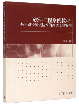 

软件工程案例教程：基于路径测试技术的测试工具案例