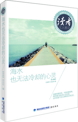 

《读者》典藏精选书系·海水也无法冷却的心灵