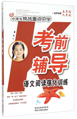 

小学生挑战重点中学考前辅导 语文阅读强化训练（适用学段五年级六年级）