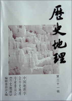 

历史地理（第三十一辑）