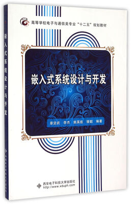 

嵌入式系统设计与开发