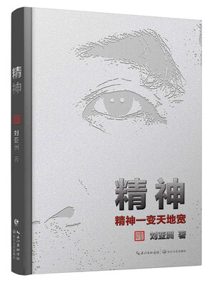 

精神：精神一变天地宽