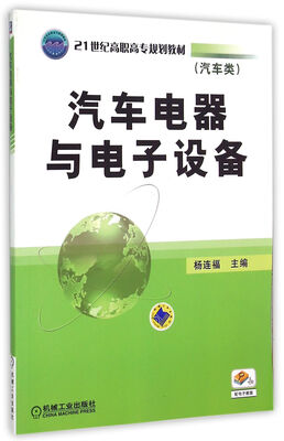 

汽车电器与电子设备/21世纪高职高专规划教材汽车类