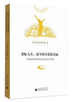 

彩虹人生：奋斗的青春最美丽：全国优秀中职毕业生的成长之路