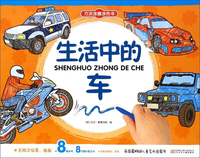 

万次涂擦涂色书：生活中的车
