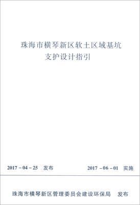 

珠海市横琴新区软土区域基坑支护设计指引