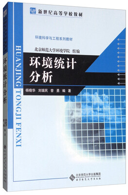 

环境统计分析/新世纪高等学校教材·环境科学与工程系列教材
