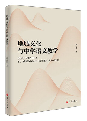 

地域文化与中学语文教学