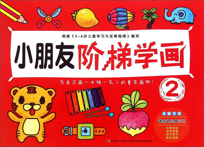 

小朋友阶梯学画2（适合幼儿园小班 3-6岁）