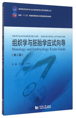 

组织学与胚胎学应试向导（第二版）
