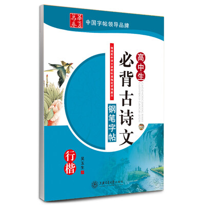 

高中生必背古诗文（钢笔字帖）：行楷