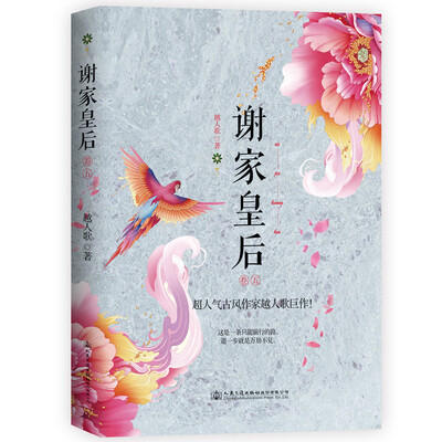 

谢家皇后 卷五