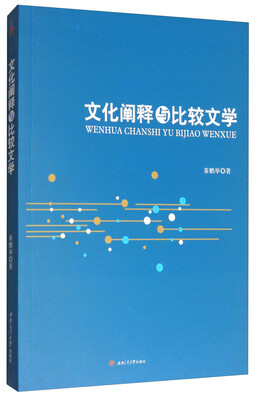 

文化阐释与比较文学