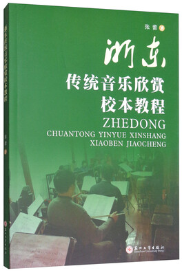 

浙东传统音乐欣赏教程