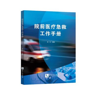 

院前医疗急救工作手册