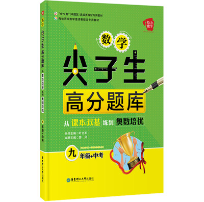 

给力数学·数学尖子生高分题库·从课本双基练到奥数培优：九年级+中考