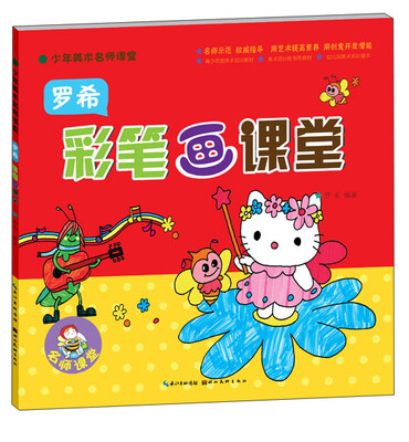

少年美术名师课堂罗希彩笔画课堂