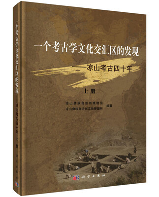 

一个考古学文化交汇区的发现：凉山考古四十年