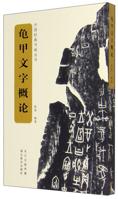 

中国经典书画丛书：龟甲文字概论