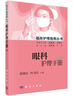 

眼科护理手册第2版