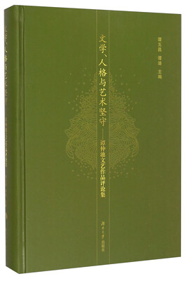 

文学、人格与艺术坚守谭仲池文艺作品评论集