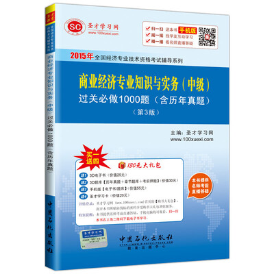 

2015年全国经济专业技术资格考试辅导系列 商业经济专业知识与实务中级过关必做1000题含历年真题