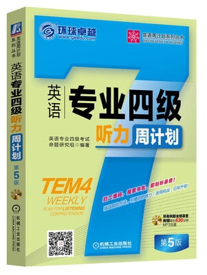 

英语专业四级听力周计划（第5版 附光盘）