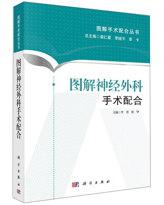 

图解手术配合丛书：图解神经外科手术配合