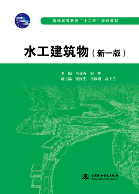 

水工建筑物新一版
