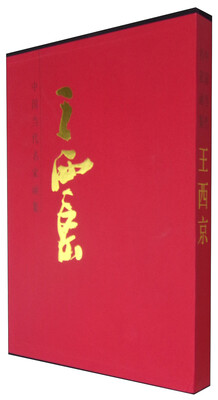 

中国当代名家画集王西京
