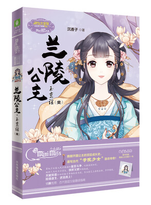 

小小姐·公主天下系列5：兰陵公主·玉京谣（壹 升级版 附精美珍藏版公主卡）