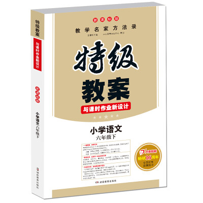 

18春 一本 特级教案与课时作业新设计：小学语文 六年级下册（新课标版 教师用书）