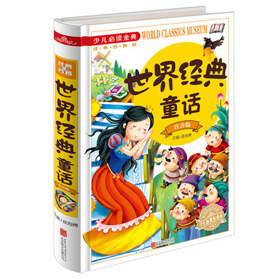 

世界经典童话（注音版）/少儿必读金典